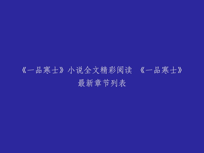 以下是一些可能有用的信息：

- 《一品寒士》小说全文精彩阅读，最新章节列表。
- 林空鹿饮溪的一品寒士无弹窗最新章节由收录站点提供，得间小说免费提供一品寒士最新清爽干净的文字