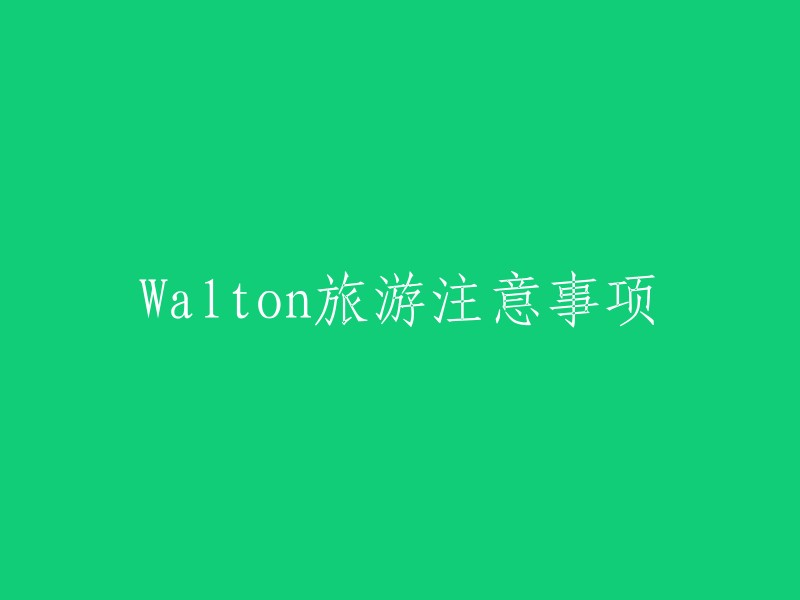 Walton旅游注意事项包括Walton的历史文化、交通信息、行程建议，以及各种实用旅游贴士应有尽有。   