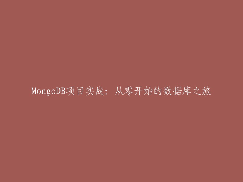 MongoDB实战教程：从零开始掌握数据库技能