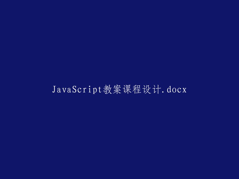 JavaScript教案课程设计的文档