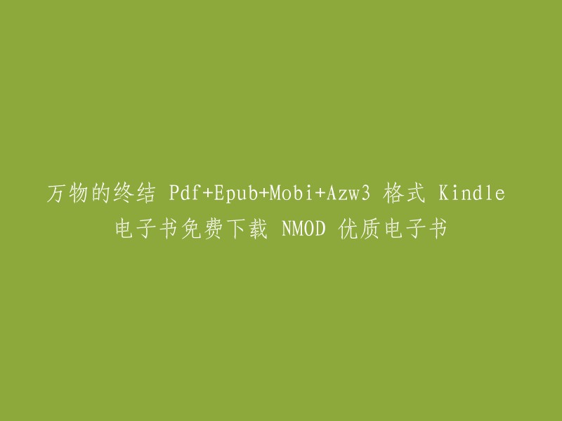 《万物的终结》pdf+epub+mobi+azw3格式，Kindle电子书免费下载，NMOD优质电子书。