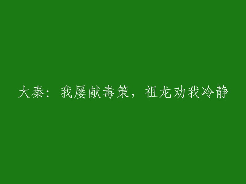 多次制定策略的我，在大秦王朝中受到祖龙的劝告保持冷静"