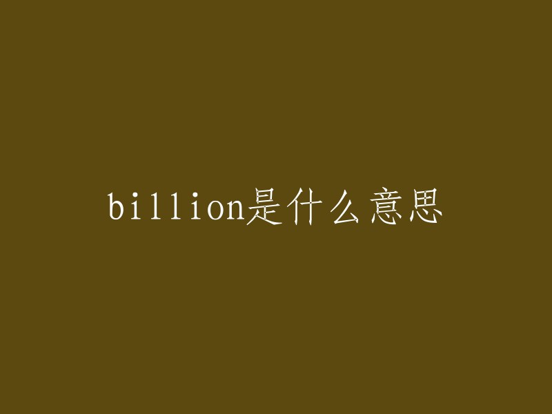 billion"的中文意思是“十亿”。