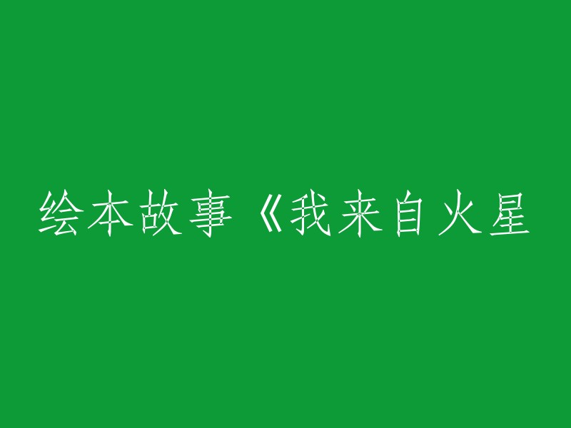 《我来自火星》：一部引人入胜的绘本故事