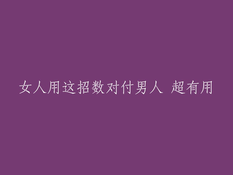 女人如何运用这个策略轻松应对男人