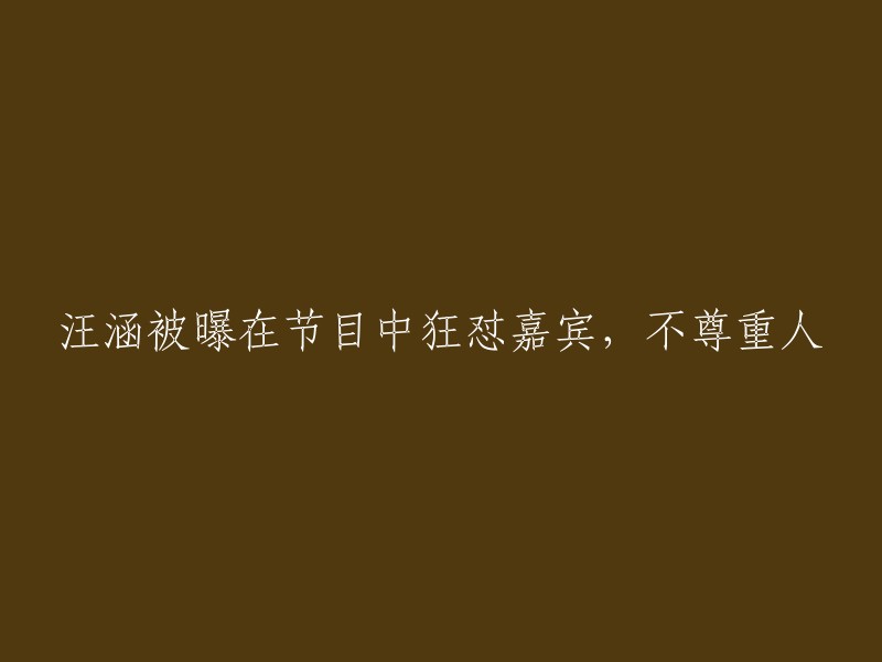 汪涵在节目中对嘉宾的言辞激烈，引发尊重问题的争议