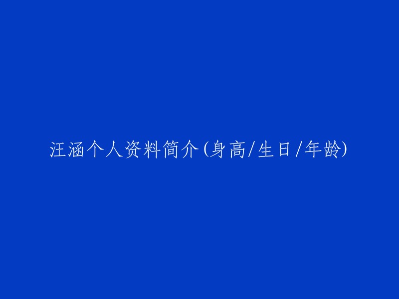 汪涵的个人信息(身高/出生日期/年龄