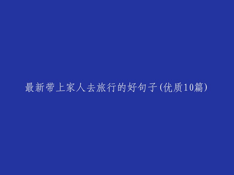 10篇精选！将家人带上旅途的最佳旅行建议与句子