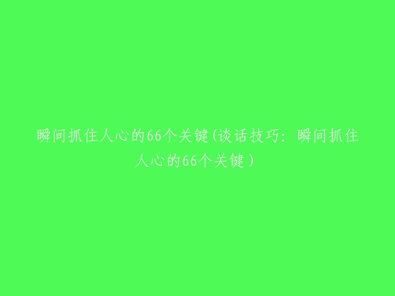 谈话技巧：66个瞬间打动人心的关键"