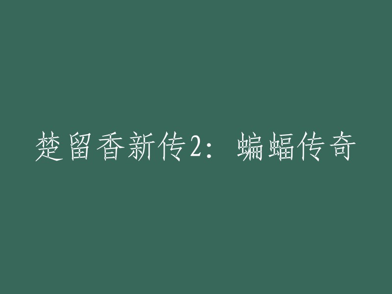 《楚留香传奇2:蝙蝠篇》