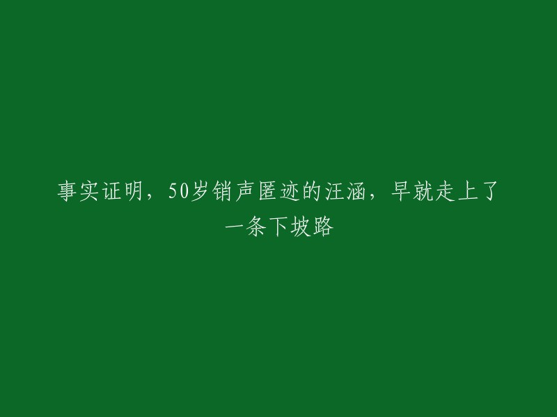 汪涵50岁后销声匿迹，事实揭示其走上下坡路