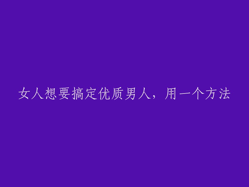 掌握这个秘诀，让优质男人主动追求你！"