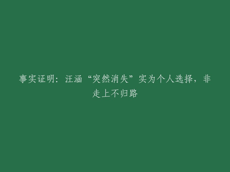 汪涵“突然消失”揭示：个人选择非走上迷途