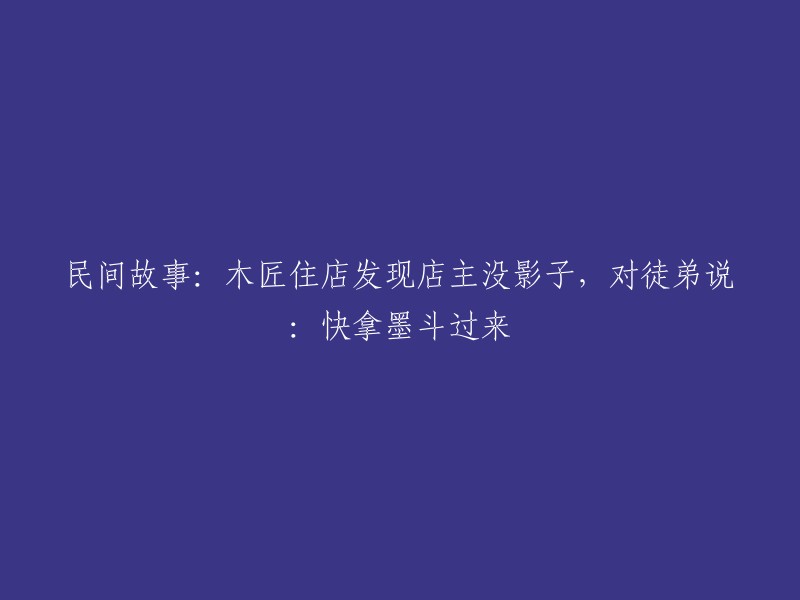 木匠在旅店遇到的奇异现象：墨斗的重要性