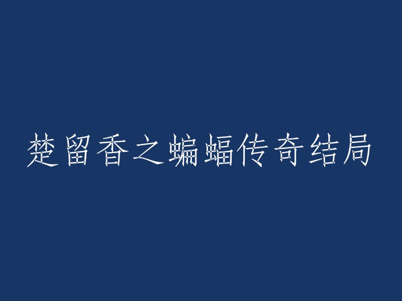 你好，楚留香之蝙蝠传奇的结局是这样的：古大鹏乘胡铁花等饥馑之危，攻上华山袭击众人，幸楚留香赶至克制古势力，古大鹏迫于逃亡投奔蝙蝠。 仁宪率众回京重掌朝政，将四皇爷发配疆外。