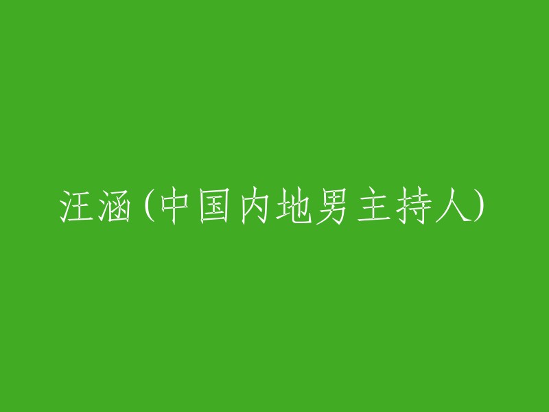 汪涵：中国内地知名男主持人的风采