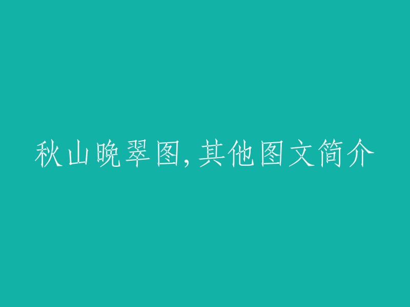 秋季山景的暮色翠绿描绘：一幅秋山晚翠图的图文介绍"