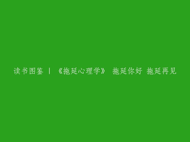 拖延心理学 | 《告别拖延，你好！》