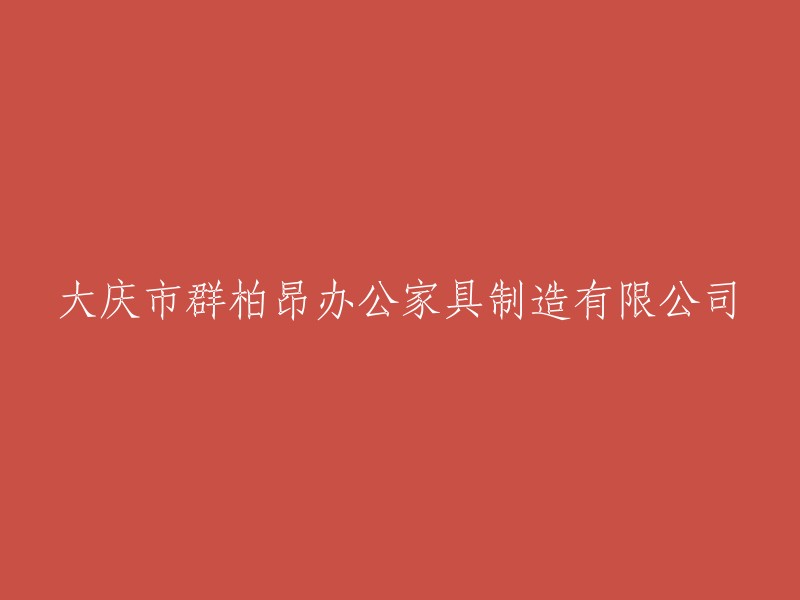 大庆市群柏昂办公家具制造有限公司