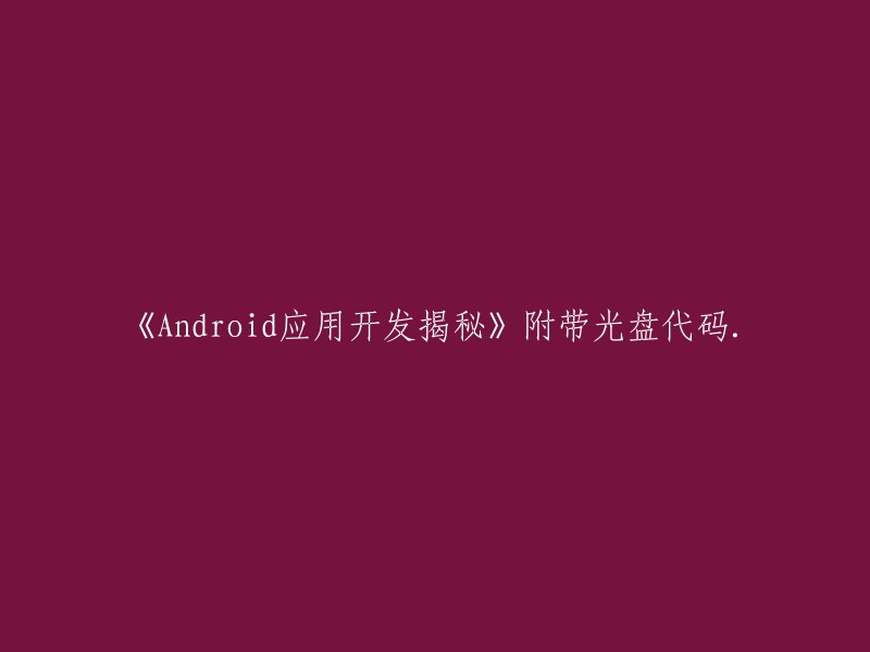 《Android应用开发揭秘》附光盘代码版