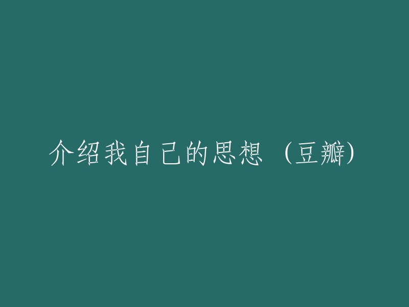 探索自我：我的思维世界的解构与重组(豆瓣)"