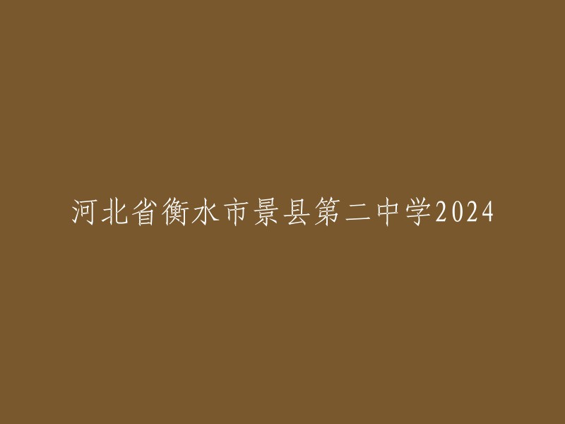 024年景县第二中学在河北省衡水市的发展历程