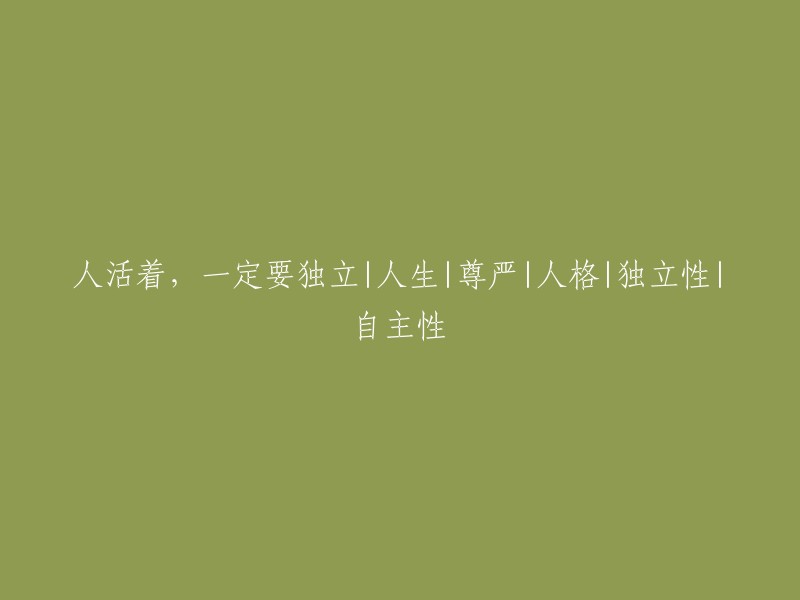 独立自主：人生中不可或缺的品质