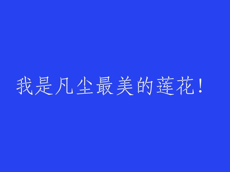 我：凡尘最艳丽的莲花！