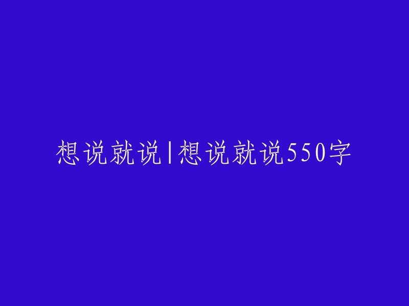 自由表达：无拘无束地说自己的想法(550字