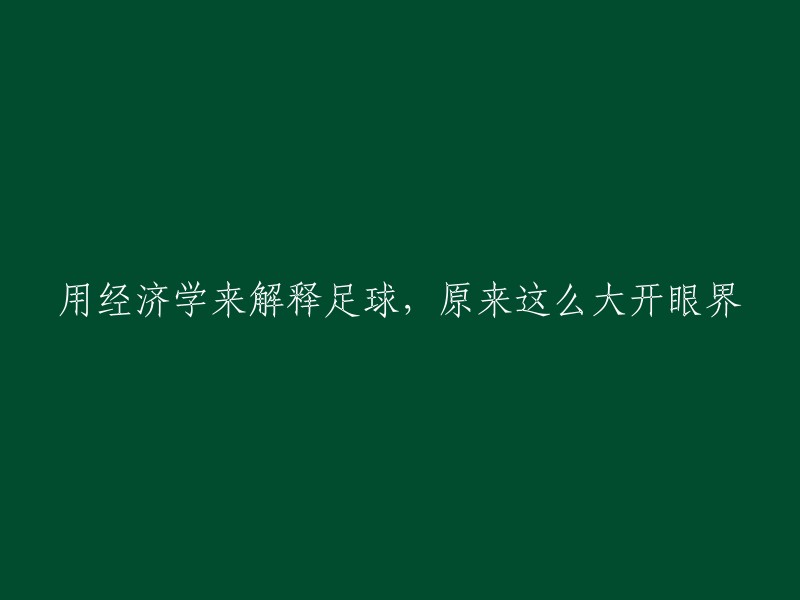 经济学视角下的足球：大开眼界的新理解