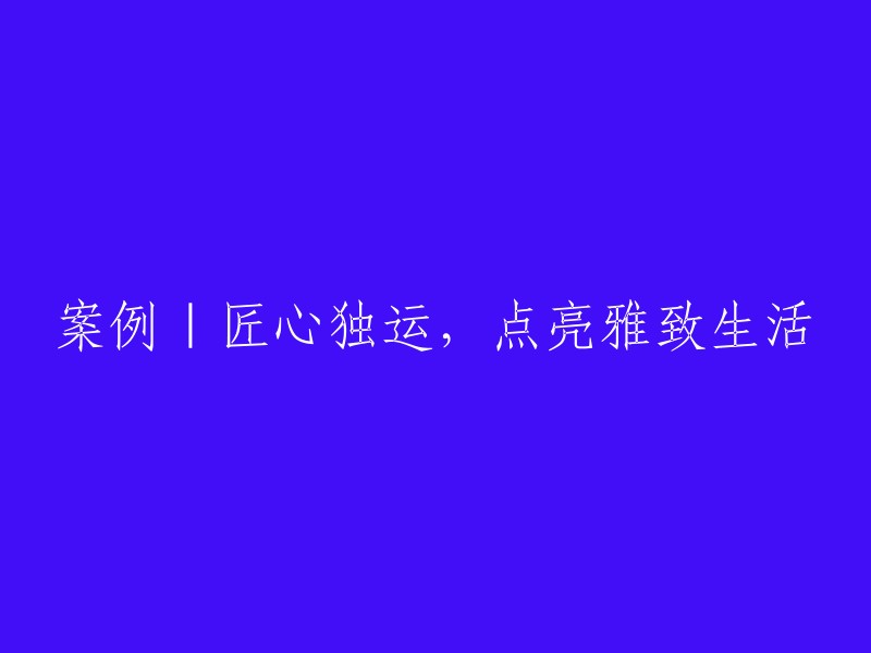 匠心独运：如何点亮一个充满雅致的生活空间