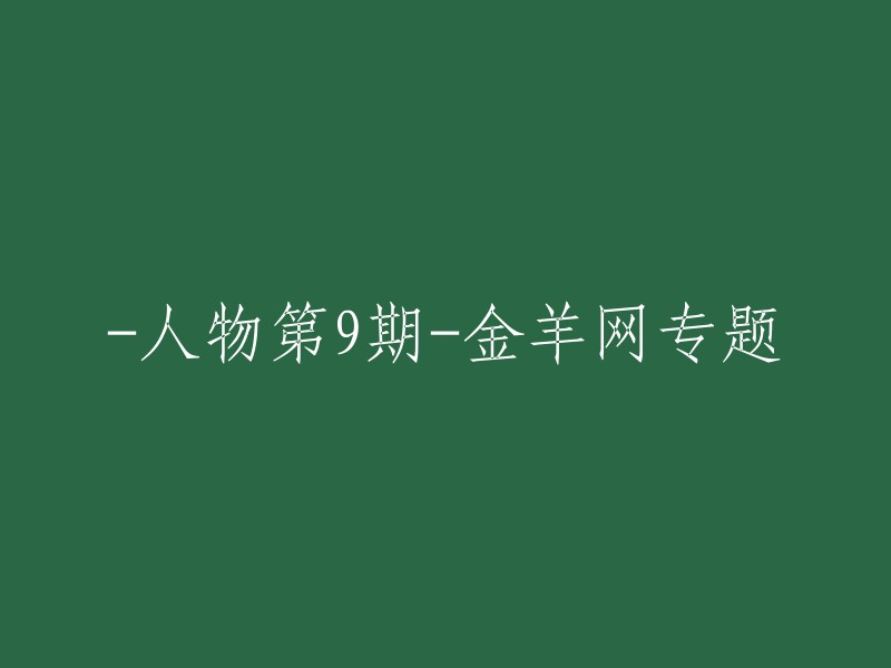 金羊网第九期人物专题报道