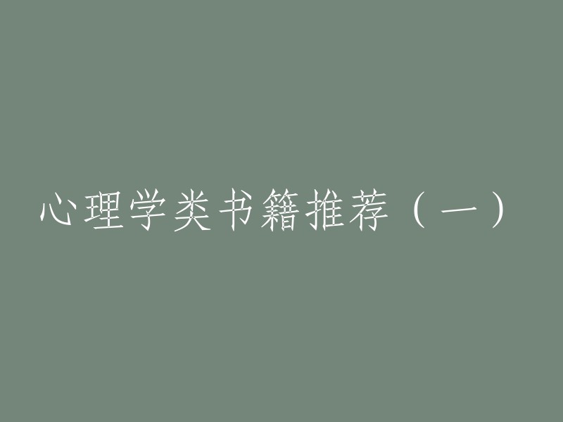 以下是一些心理学类书籍的推荐，供您参考：

- 《人性的弱点》
- 《乌合之众》
- 《自卑与超越》
- 《心流：最优体验心理学》
- 《影响力》