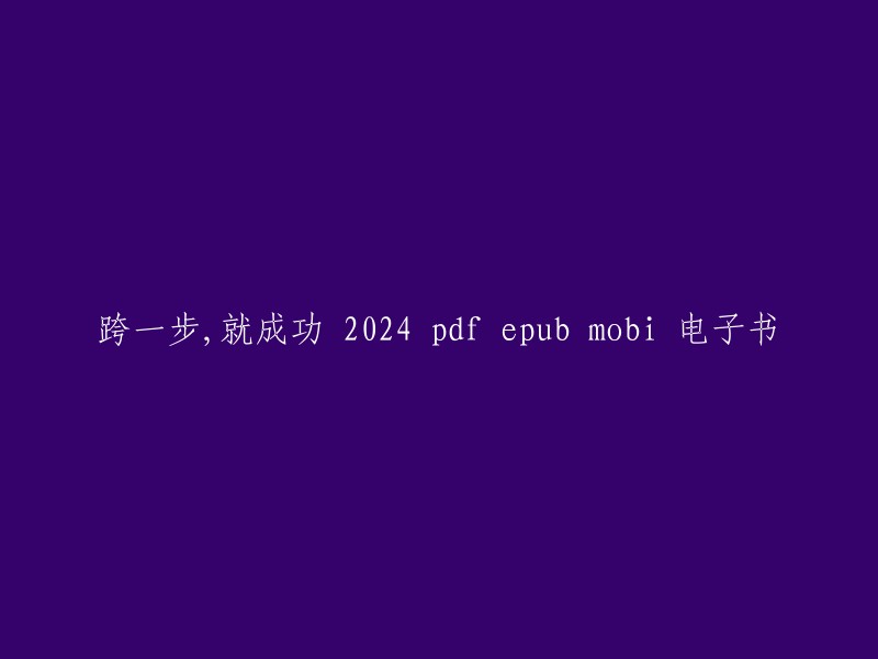 《跨一步，就成功》是刘墉先生的一本书，它讲述了如何跨越自己的障碍，实现自己的梦想。这本书的电子书格式包括PDF、TXT、MOBI、EPUB、AZW3和Kindle等 。如果您需要将mobi格式转换为epub格式，可以使用在线转换工具，例如ZAMZAR。