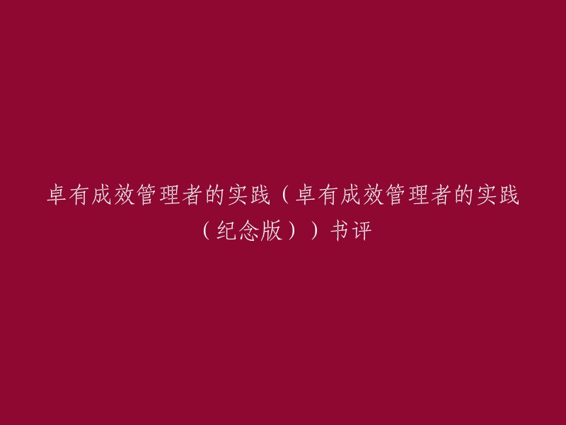 卓有成效管理者的实践（卓有成效管理者的实践（纪念版））书评