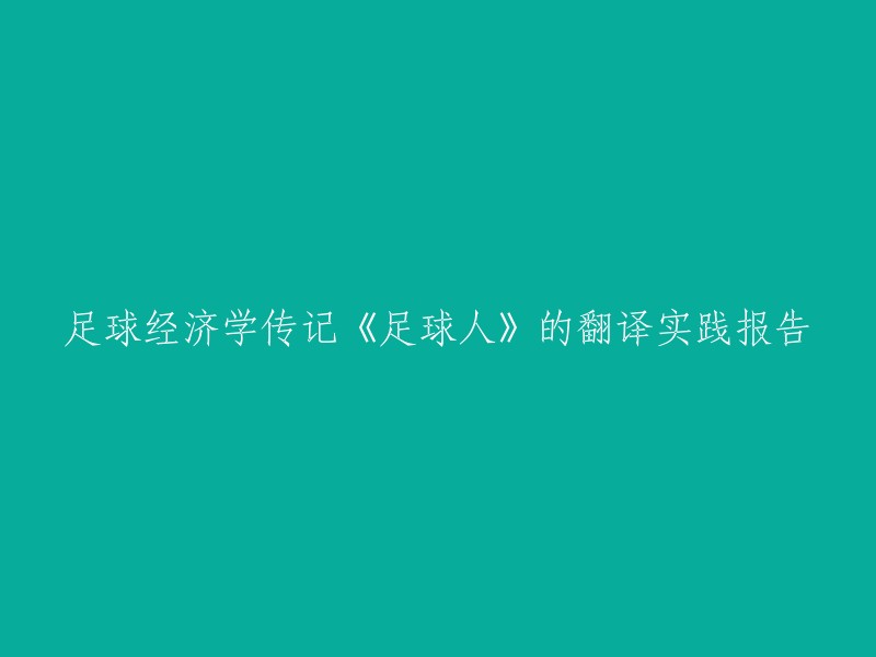 《足球经济学传记：足球人》的翻译实践报告