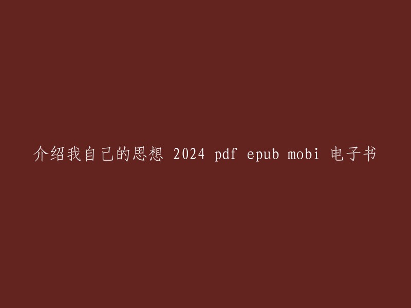 您好，我找到了一些关于《介绍我自己的思想》的信息。这是胡适的一篇评论研究类小说，讲述了主角的思想深受赫胥黎和杜威先生两位先贤的影响，秉持着大胆的假设，小心的求证的科学精神。 

如果您想下载电子书，可以尝试以下网站： 