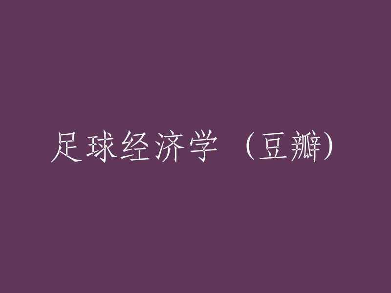 足球经济学：豆瓣上的探讨与分析"