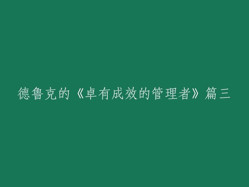 德鲁克的《卓有成效的管理者》篇三