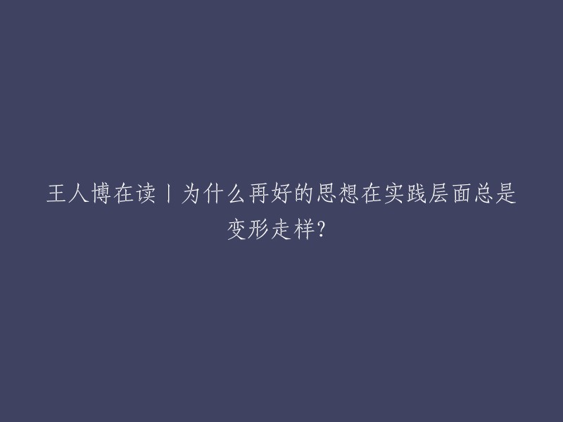 王人博在读：为何优秀思想在实践过程中总会出现偏差？