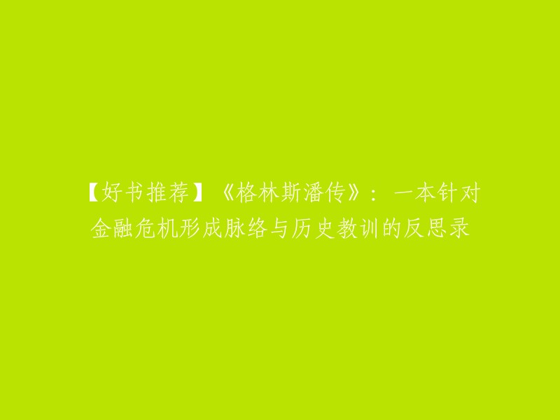 好的，您可以尝试以下标题：

- 《格林斯潘传》：一本针对金融危机形成脉络与历史教训的反思录 
- 《格林斯潘传》：一段重现害羞少年逆袭为全球经济沙皇的个人传奇历程；一部诠释全球金融体系内在变迁逻辑和发展过程的宏大金融史；一场揭秘经济政策背后利益纠葛及风云故事的政治权谋