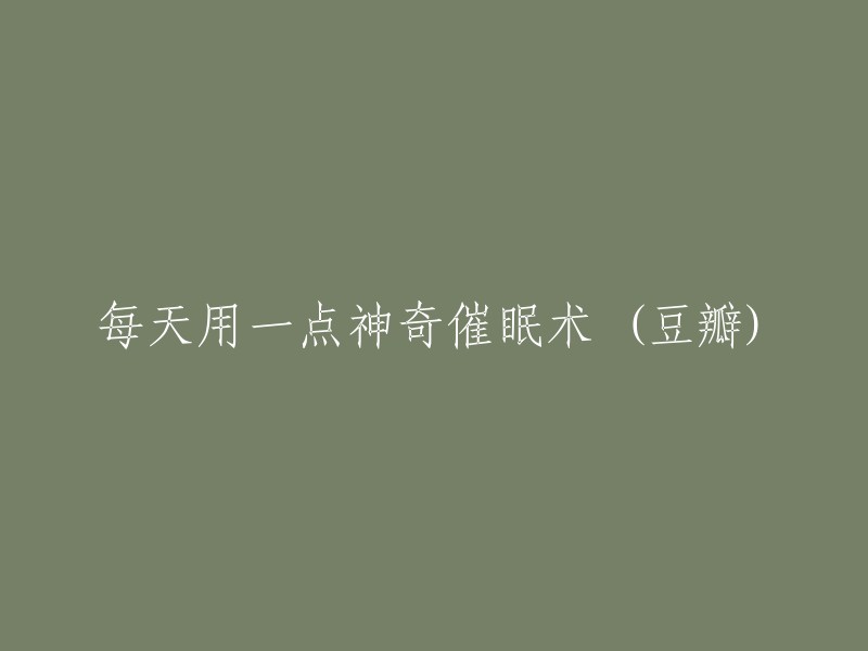 每日神奇催眠术的一点点实践 (豆瓣