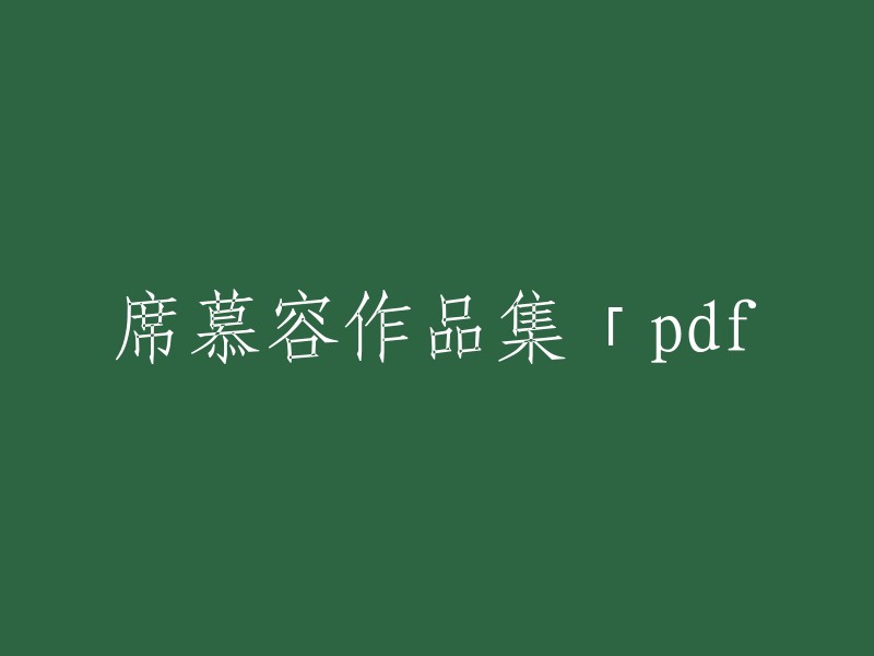 您可以在豆瓣读书上找到席慕容的作品集，包括《席慕容作品集》、《席慕容诗选》等。此外，还有其他一些网站提供了席慕容的电子书下载，例如第一书籍网和爱问共享资料等。