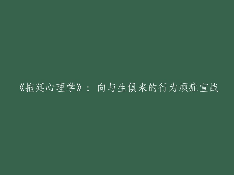 《战胜拖延症：心理学的新视角》