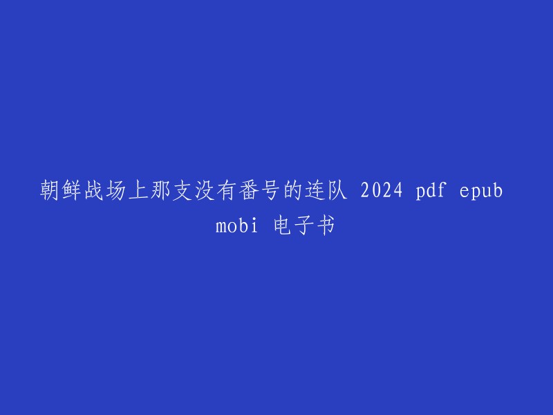 您可以在中国友谊出版公司购买《朝鲜战场上那支没有番号的连队》。此外，您还可以在微信读书上阅读这本书。