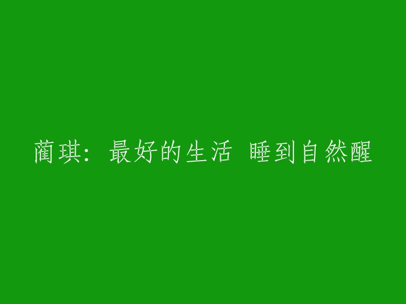 蔺琪分享：最佳生活方式，随心所欲的自然觉醒