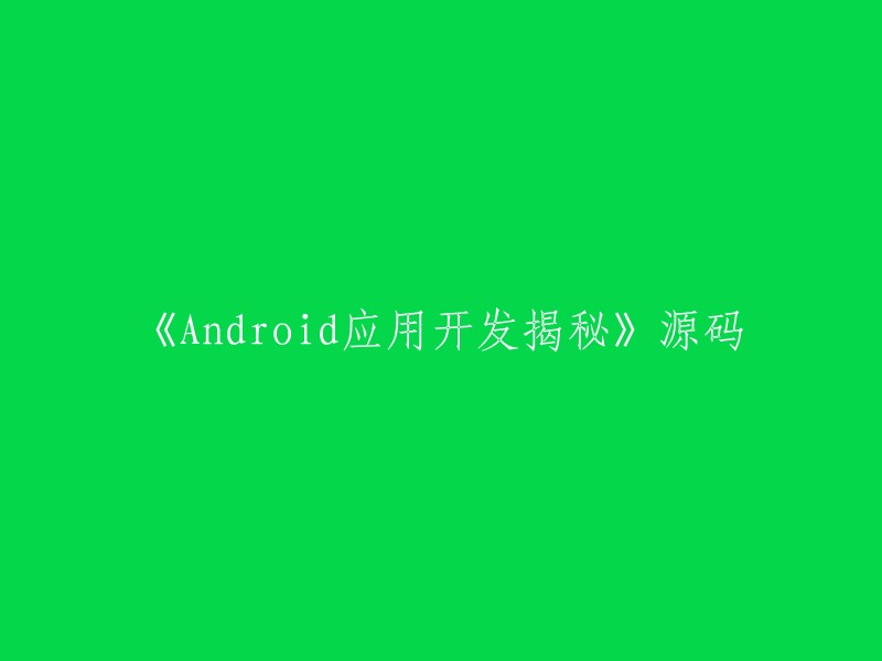 《Android应用开发揭秘：源码深度解析》