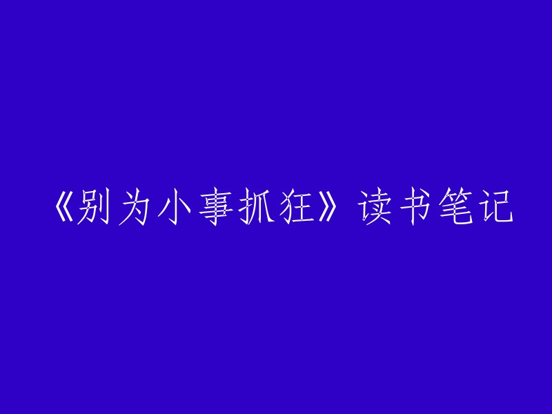 《别为小事抓狂》读书笔记与反思