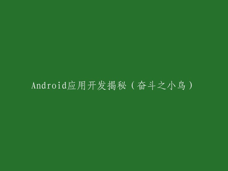 《奋斗之小鸟：Android应用开发揭秘》