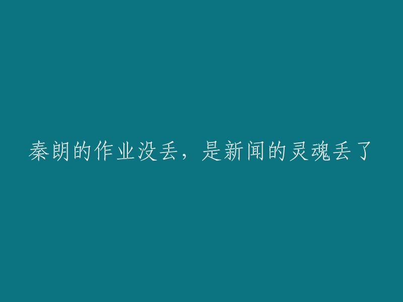 秦朗的作业未遗失，凸显新闻核心价值的丧失